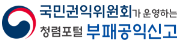 국민권익위원회가 운영하는 청렴포털 부패공익신고