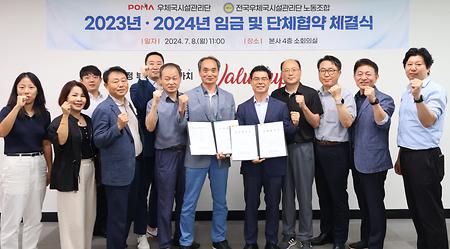 2023·2024년 임금 및 단체협약 체결식(전국우체국시설관리단 노동조합) 사진