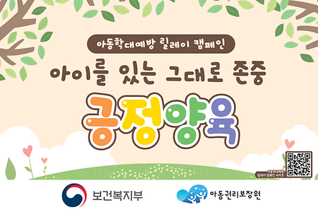 아동학대예방 릴레이 캠페인