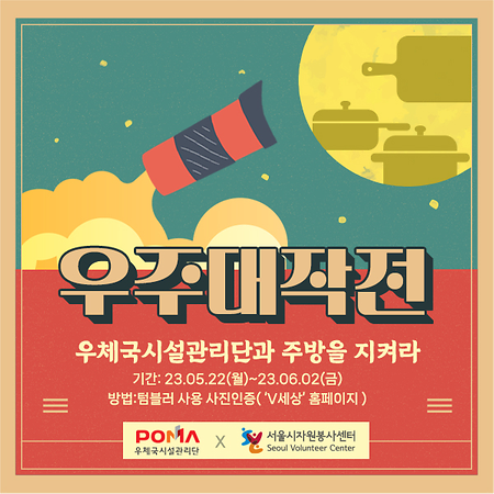 우주대작전-주방을 지켜