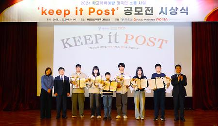 2024 학교폭력예방 ‘Keep it Post’ 공모전 시상식