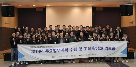 2019년 주요업무계획 수립 및 조직 활성화를 위한 워크숍