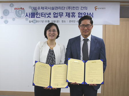 (재)우체국시설관리단, (주)펀진과 IoT 기술 MOU 체결