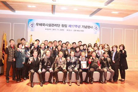 우체국시설관리단 제17주년 창립기념일