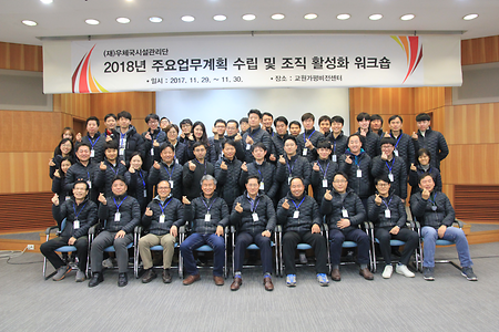 2018년 주요업무계획 수립 및 조직 활성화를 위한 워크숍