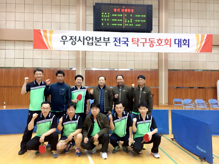 우정사업본부 전국 탁구동호회 대회 참가